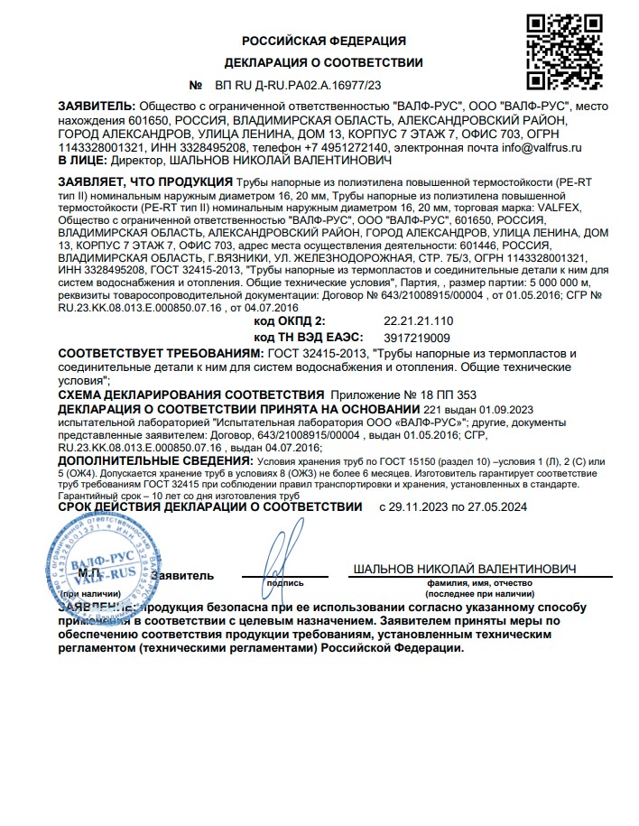 Декларация о соответствии "Трубы напорные из полиэтилена PE-RT" Valfex.