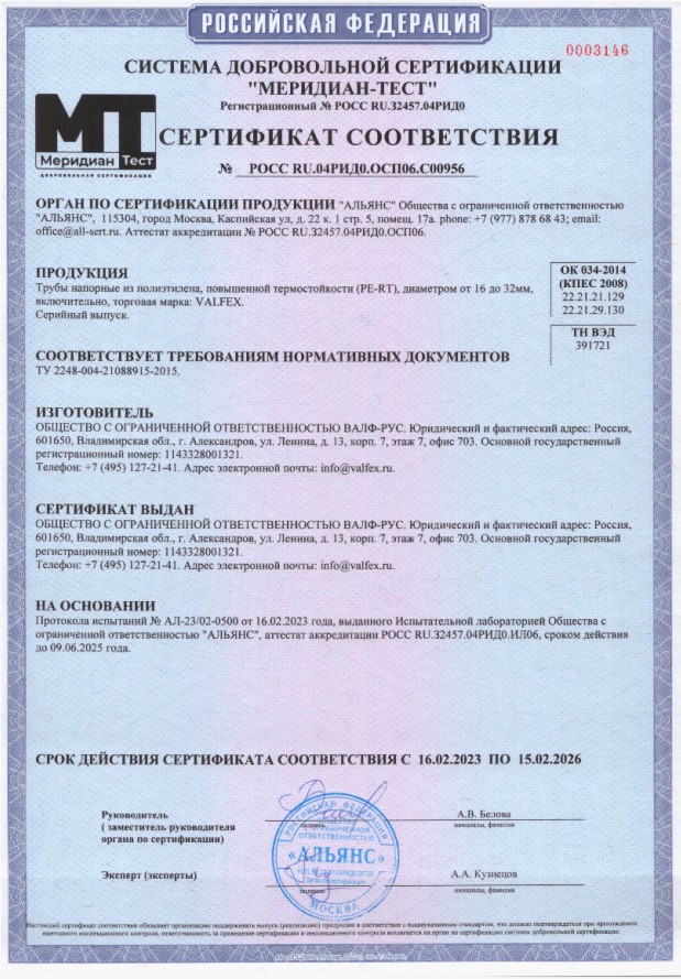 Сертификат соответствия "Трубы напорные торговой марки VALFEX из полиэтилена PE-RT".